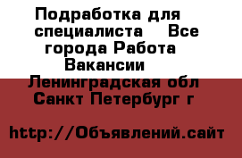 Подработка для IT специалиста. - Все города Работа » Вакансии   . Ленинградская обл.,Санкт-Петербург г.